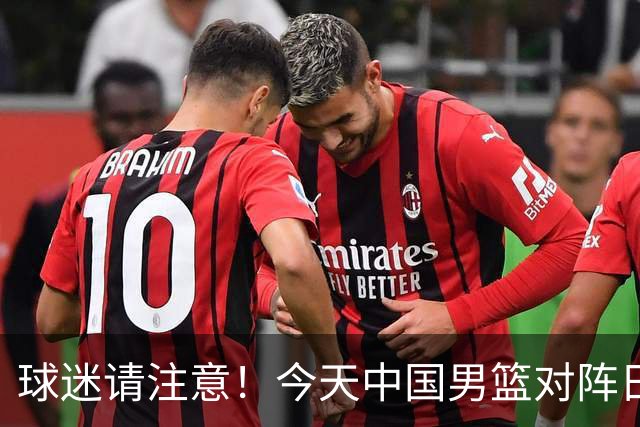 球迷请注意！今天中国男篮对阵日本的半决赛转播频道有变化